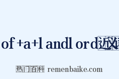 of+a+landlord近义词是什么意思的图片
